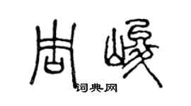 陈声远周峻篆书个性签名怎么写