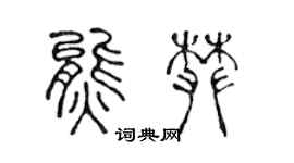 陈声远熊攀篆书个性签名怎么写