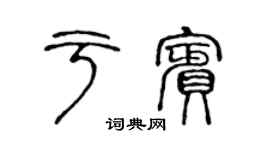 陈声远于宾篆书个性签名怎么写