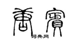 陈声远唐宾篆书个性签名怎么写