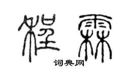 陈声远程霖篆书个性签名怎么写