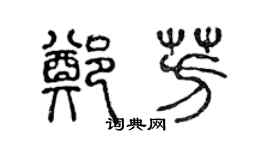 陈声远郑芳篆书个性签名怎么写