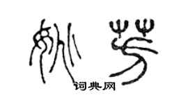 陈声远姚芳篆书个性签名怎么写
