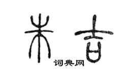 陈声远朱吉篆书个性签名怎么写