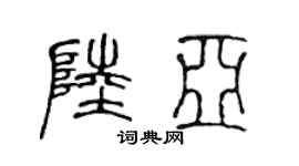 陈声远陆亚篆书个性签名怎么写