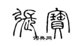 陈声远张宝篆书个性签名怎么写
