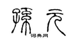 陈声远孙元篆书个性签名怎么写