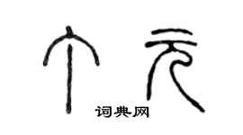 陈声远丁元篆书个性签名怎么写