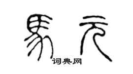 陈声远马元篆书个性签名怎么写
