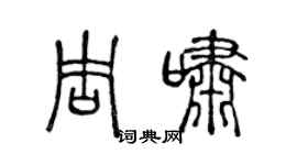 陈声远周啸篆书个性签名怎么写