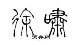 陈声远徐啸篆书个性签名怎么写