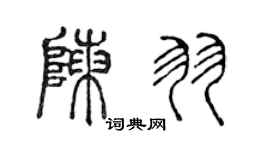 陈声远陈羽篆书个性签名怎么写