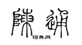 陈声远陈通篆书个性签名怎么写