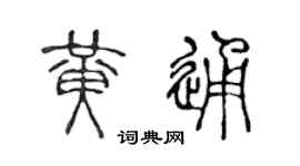 陈声远黄通篆书个性签名怎么写