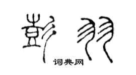 陈声远彭羽篆书个性签名怎么写
