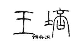 陈声远王培篆书个性签名怎么写