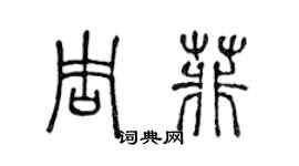 陈声远周菲篆书个性签名怎么写