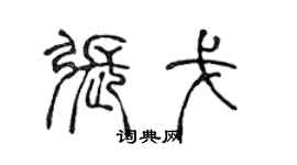 陈声远张戈篆书个性签名怎么写