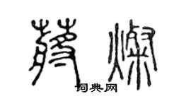 陈声远蒋灿篆书个性签名怎么写