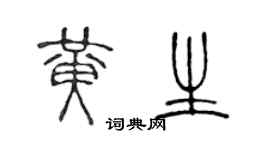 陈声远黄生篆书个性签名怎么写