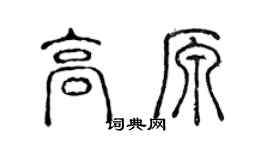陈声远高原篆书个性签名怎么写