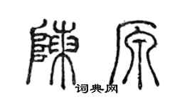 陈声远陈原篆书个性签名怎么写