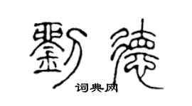 陈声远刘德篆书个性签名怎么写