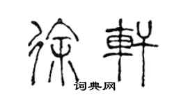 陈声远徐轩篆书个性签名怎么写