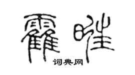 陈声远霍旺篆书个性签名怎么写