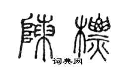 陈声远陈标篆书个性签名怎么写