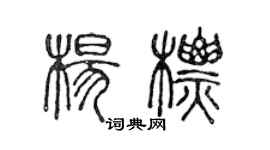 陈声远杨标篆书个性签名怎么写
