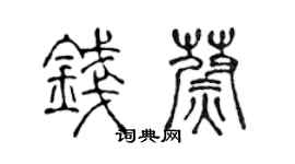 陈声远钱蔚篆书个性签名怎么写