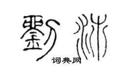 陈声远刘沛篆书个性签名怎么写