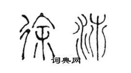 陈声远徐沛篆书个性签名怎么写