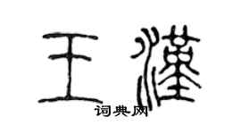 陈声远王汉篆书个性签名怎么写