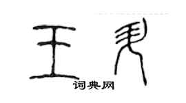 陈声远王升篆书个性签名怎么写
