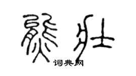 陈声远熊壮篆书个性签名怎么写