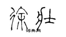 陈声远徐壮篆书个性签名怎么写