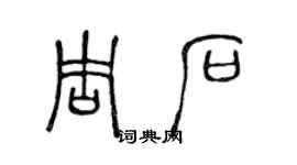陈声远周石篆书个性签名怎么写
