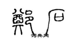 陈声远郑石篆书个性签名怎么写