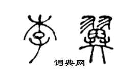 陈声远李翼篆书个性签名怎么写