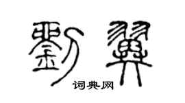 陈声远刘翼篆书个性签名怎么写