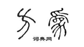 陈声远方为篆书个性签名怎么写