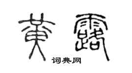 陈声远黄露篆书个性签名怎么写