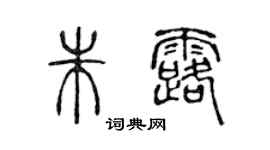陈声远朱露篆书个性签名怎么写