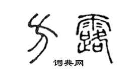 陈声远方露篆书个性签名怎么写