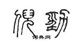 陈声远倪劲篆书个性签名怎么写