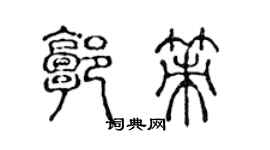 陈声远郭策篆书个性签名怎么写