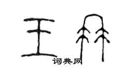 陈声远王冉篆书个性签名怎么写