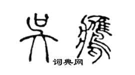陈声远吴鹰篆书个性签名怎么写